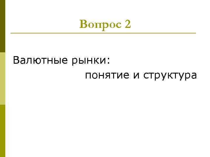 Вопрос 2 Валютные рынки: понятие и структура 