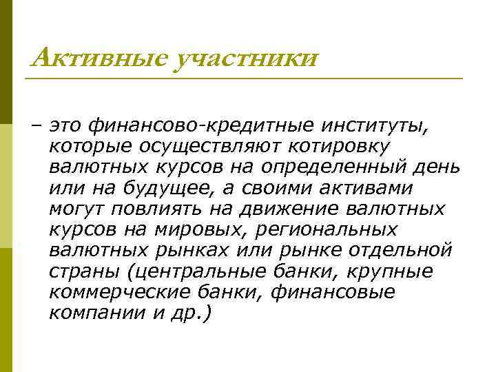 Активные участники – это финансово-кредитные институты, которые осуществляют котировку валютных курсов на определенный день