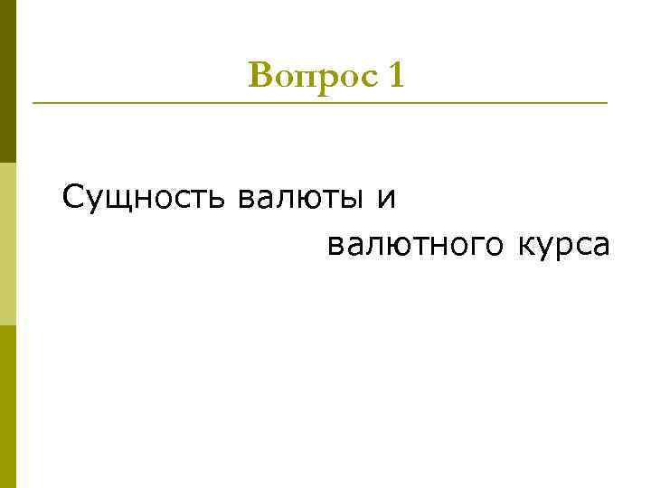 Вопрос 1 Сущность валюты и валютного курса 