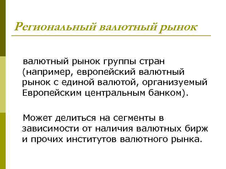 Региональный валютный рынок группы стран (например, европейский валютный рынок с единой валютой, организуемый Европейским