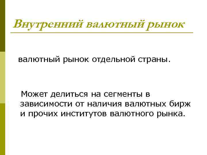 Внутренний валютный рынок отдельной страны. Может делиться на сегменты в зависимости от наличия валютных