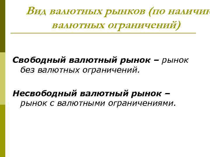 Вид валютных рынков (по наличию валютных ограничений) Свободный валютный рынок – рынок без валютных
