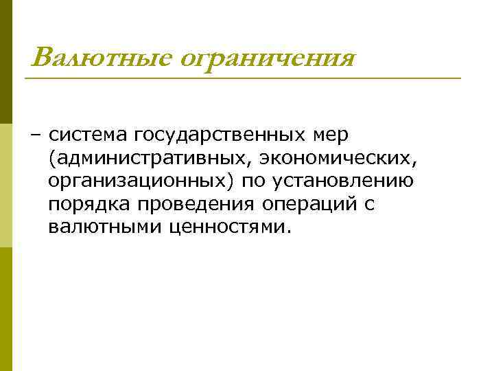 Валютные ограничения – система государственных мер (административных, экономических, организационных) по установлению порядка проведения операций