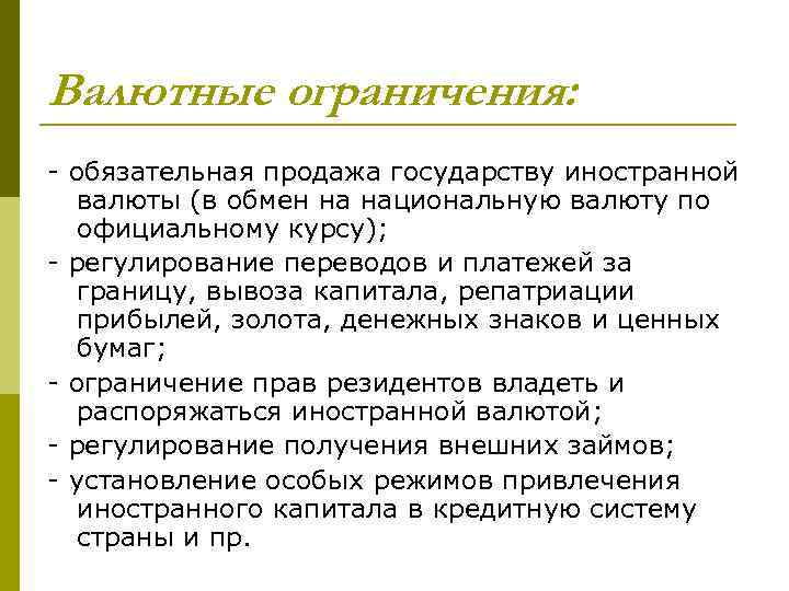 Валютные ограничения: - обязательная продажа государству иностранной валюты (в обмен на национальную валюту по