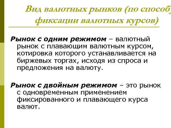 Вид валютных рынков (по способу фиксации валютных курсов) Рынок с одним режимом – валютный