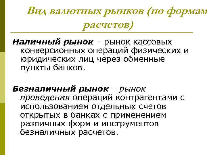 Вид валютных рынков (по формам расчетов) Наличный рынок – рынок кассовых конверсионных операций физических