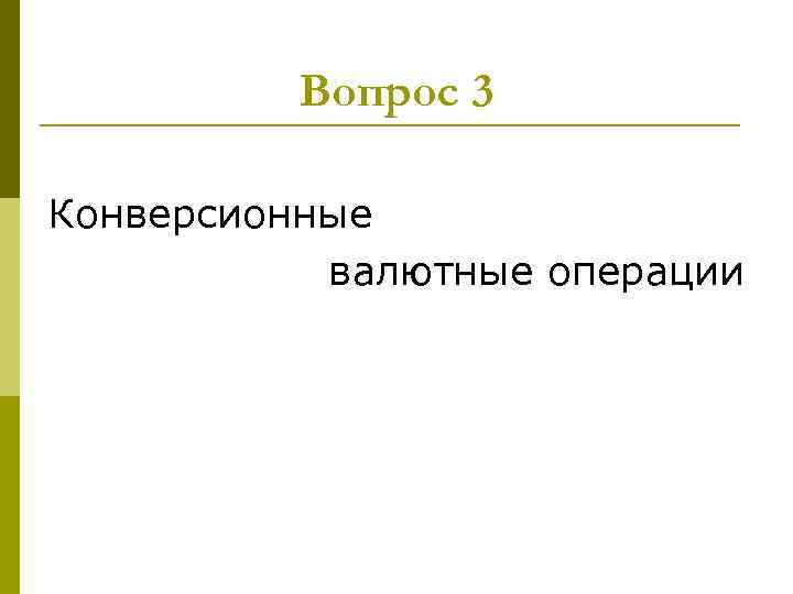 Вопрос 3 Конверсионные валютные операции 
