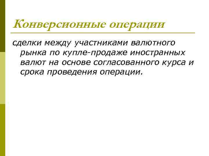 Конверсионные операции сделки между участниками валютного рынка по купле-продаже иностранных валют на основе согласованного