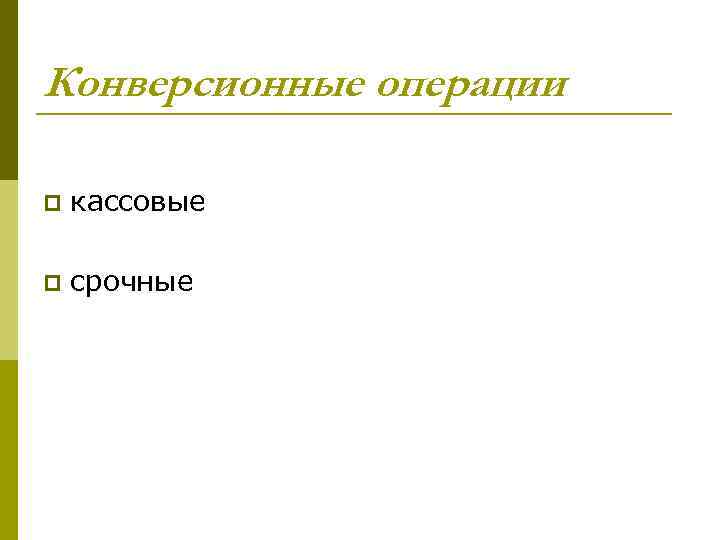 Конверсионные операции p кассовые p срочные 