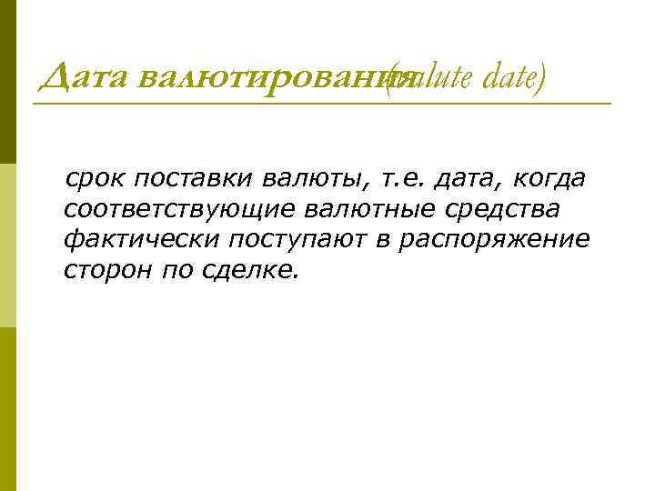 Дата валютирования (valute date) срок поставки валюты, т. е. дата, когда соответствующие валютные средства