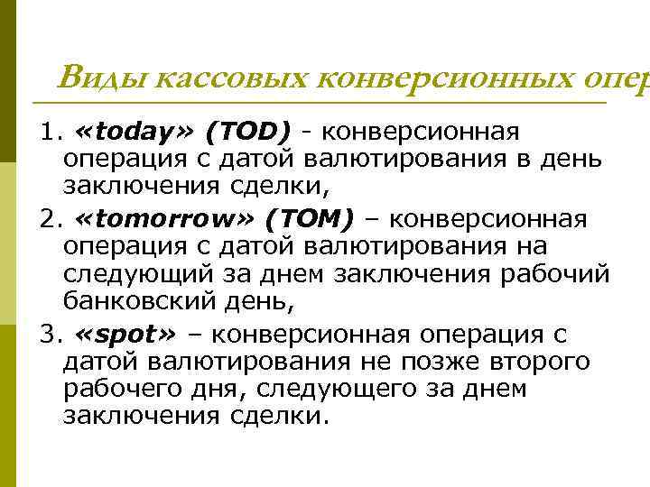 Виды кассовых конверсионных опер 1. «today» (ТОD) - конверсионная операция с датой валютирования в