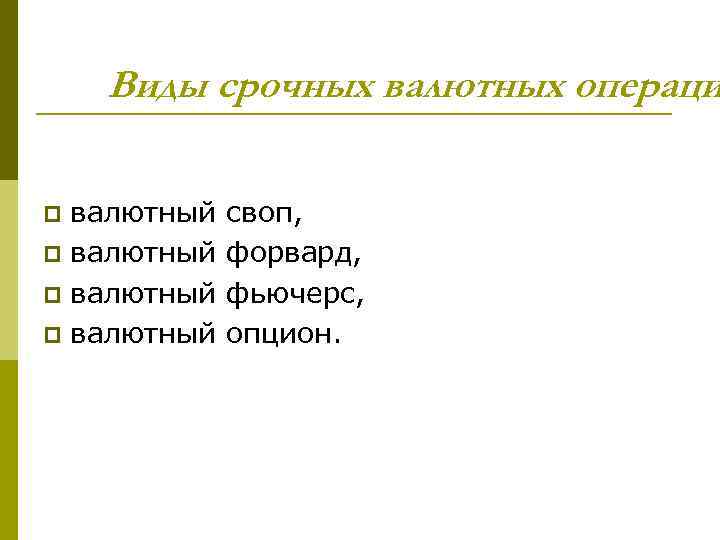 Виды срочных валютных операци валютный p своп, форвард, фьючерс, опцион. 