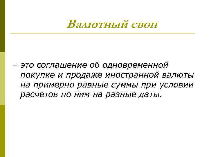 Валютный своп – это соглашение об одновременной покупке и продаже иностранной валюты на примерно