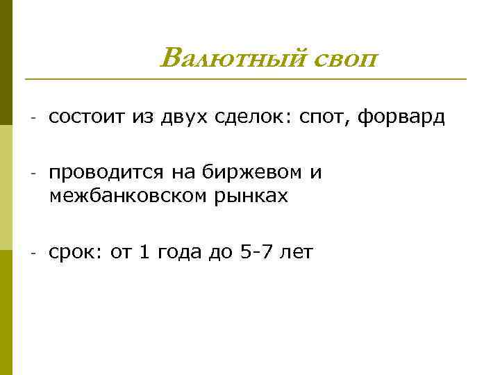 Валютный своп - состоит из двух сделок: спот, форвард - проводится на биржевом и