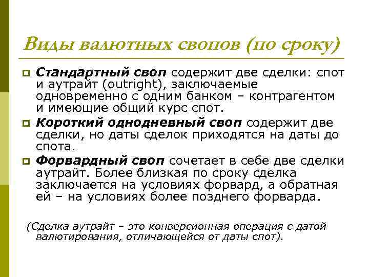 Виды валютных свопов (по сроку) p p p Стандартный своп содержит две сделки: спот