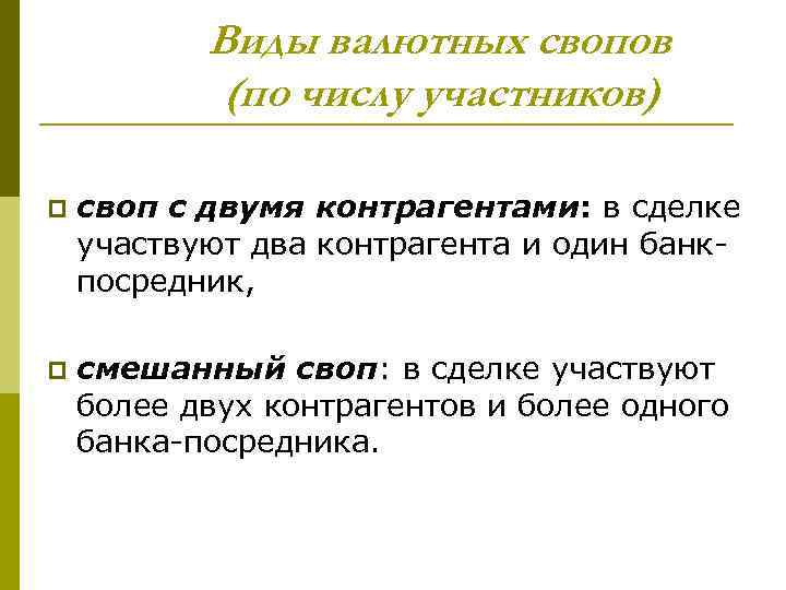 Виды валютных свопов (по числу участников) p своп с двумя контрагентами: в сделке участвуют