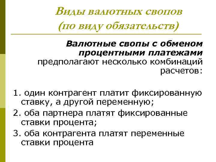 Виды валютных свопов (по виду обязательств) Валютные свопы с обменом процентными платежами предполагают несколько