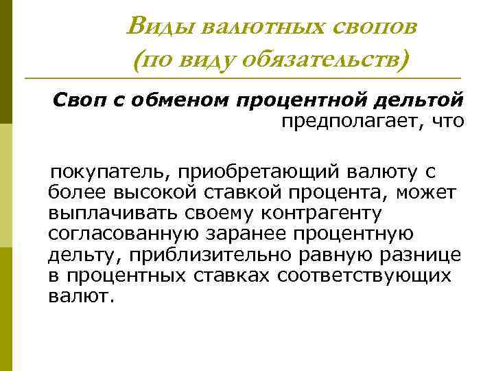 Виды валютных свопов (по виду обязательств) Своп с обменом процентной дельтой предполагает, что покупатель,