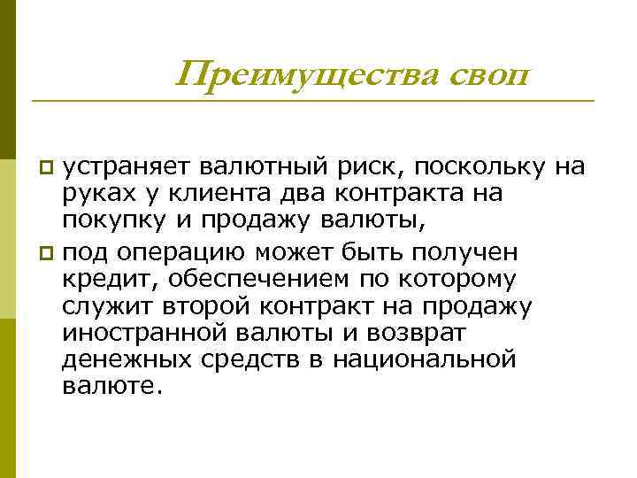 Преимущества своп устраняет валютный риск, поскольку на руках у клиента два контракта на покупку
