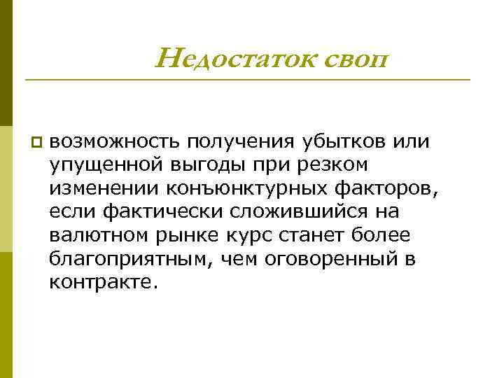 Недостаток своп p возможность получения убытков или упущенной выгоды при резком изменении конъюнктурных факторов,