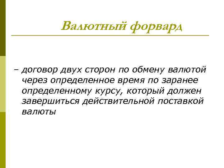 Валютный форвард – договор двух сторон по обмену валютой через определенное время по заранее
