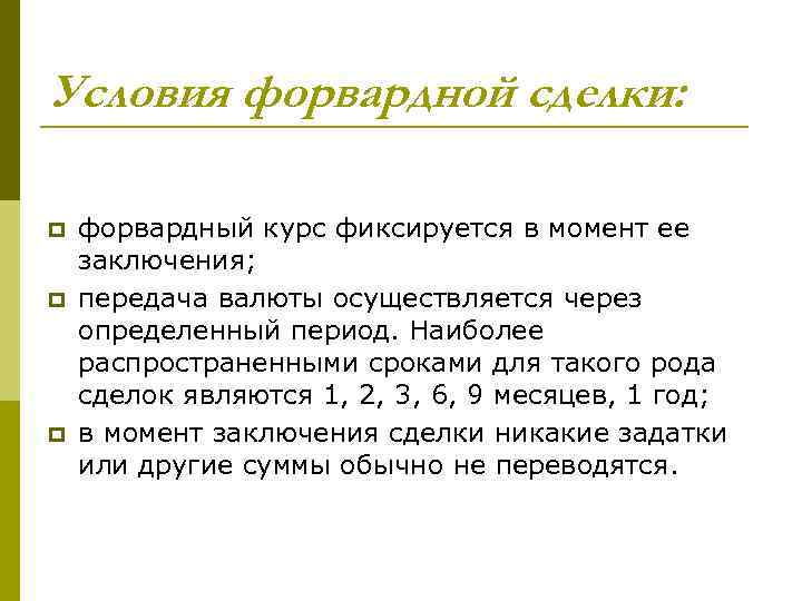 Условия форвардной сделки: p p p форвардный курс фиксируется в момент ее заключения; передача