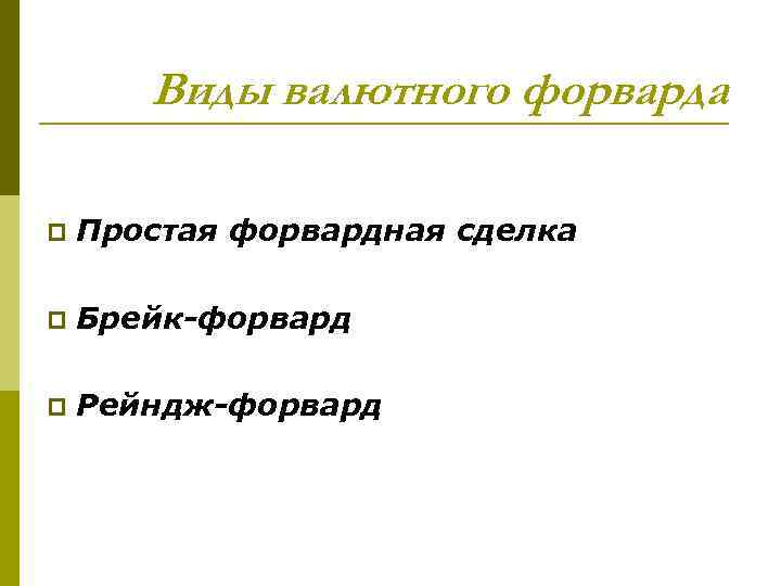 Виды валютного форварда p Простая форвардная сделка p Брейк-форвард p Рейндж-форвард 