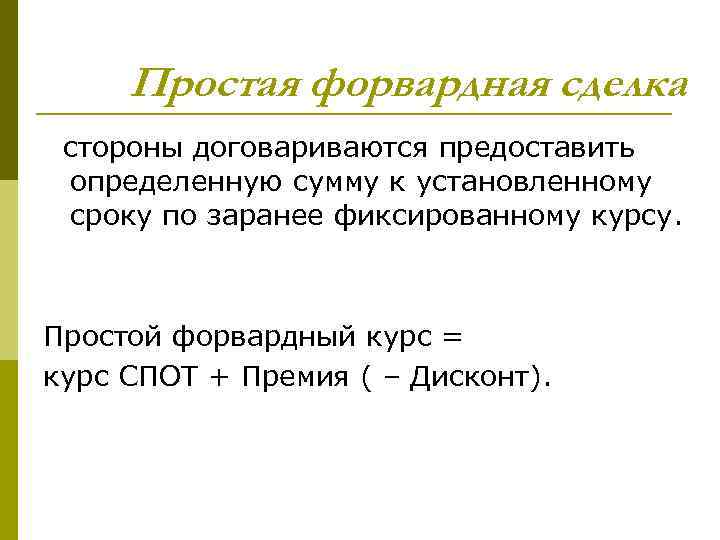 Простая форвардная сделка стороны договариваются предоставить определенную сумму к установленному сроку по заранее фиксированному