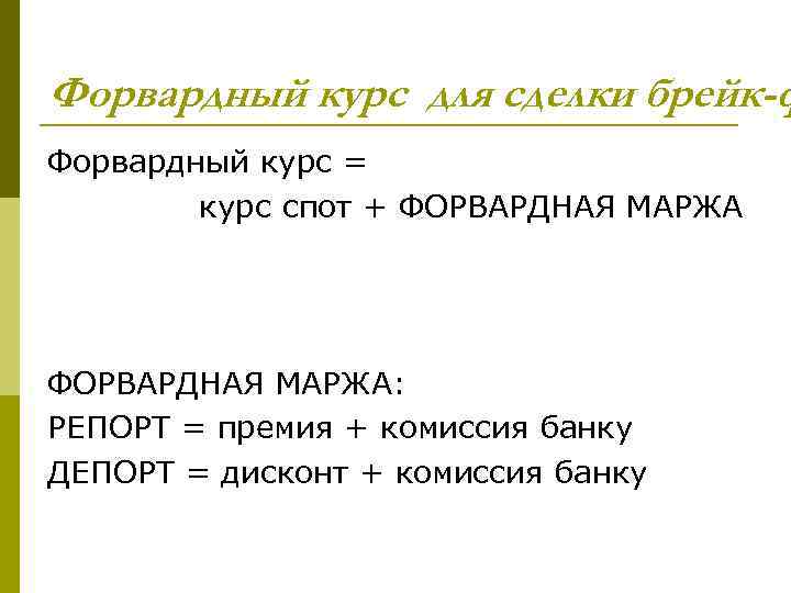 Форвардный курс для сделки брейк-ф Форвардный курс = курс спот + ФОРВАРДНАЯ МАРЖА: РЕПОРТ