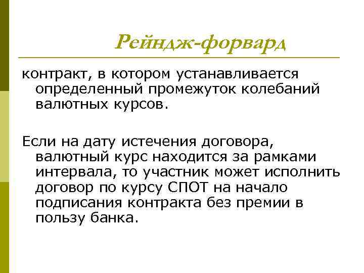 Рейндж-форвард контракт, в котором устанавливается определенный промежуток колебаний валютных курсов. Если на дату истечения