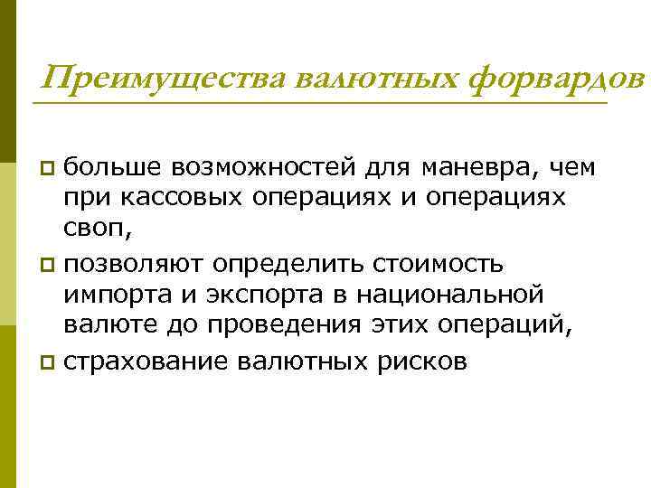 Преимущества валютных форвардов больше возможностей для маневра, чем при кассовых операциях и операциях своп,