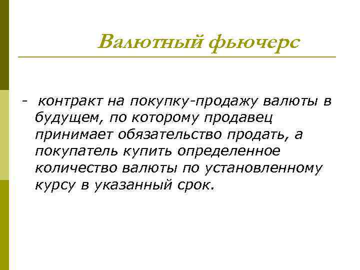 Валютный фьючерс - контракт на покупку-продажу валюты в будущем, по которому продавец принимает обязательство