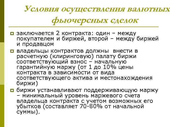 Условия осуществления валютных фьючерсных сделок p p p заключается 2 контракта: один – между