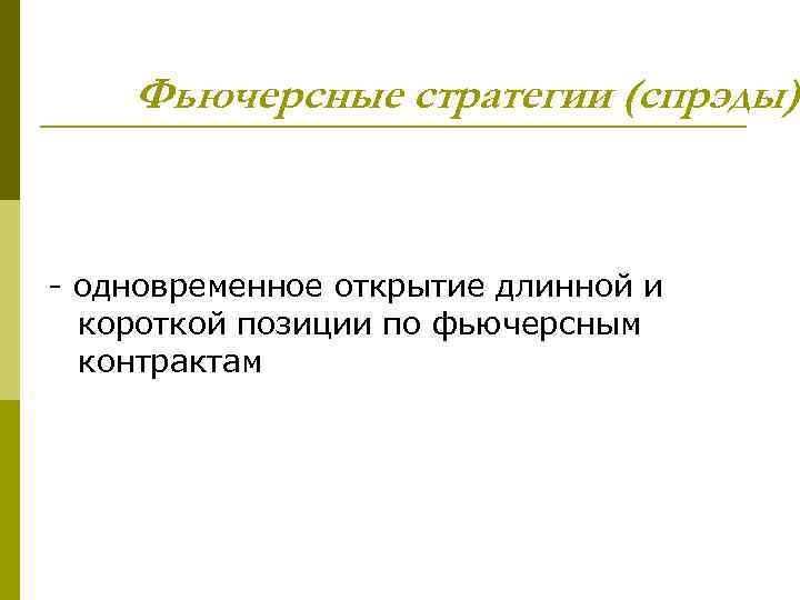 Фьючерсные стратегии (спрэды) - одновременное открытие длинной и короткой позиции по фьючерсным контрактам 