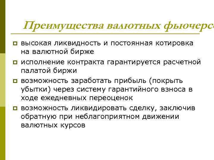 Преимущества валютных фьючерсо p p высокая ликвидность и постоянная котировка на валютной бирже исполнение