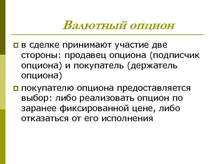 Валютный опцион в сделке принимают участие две стороны: продавец опциона (подписчик опциона) и покупатель