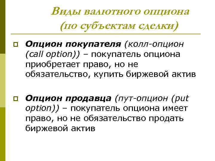 Виды валютного опциона (по субъектам сделки) p Опцион покупателя (колл-опцион (call option)) – покупатель