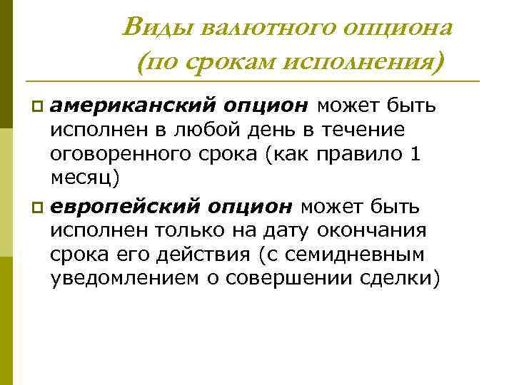 Виды валютного опциона (по срокам исполнения) американский опцион может быть исполнен в любой день