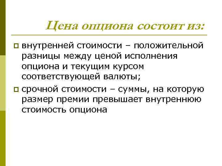 Цена опциона состоит из: внутренней стоимости – положительной разницы между ценой исполнения опциона и