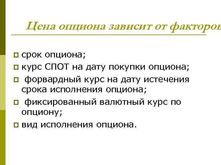 Цена опциона зависит от факторов срок опциона; p курс СПОТ на дату покупки опциона;