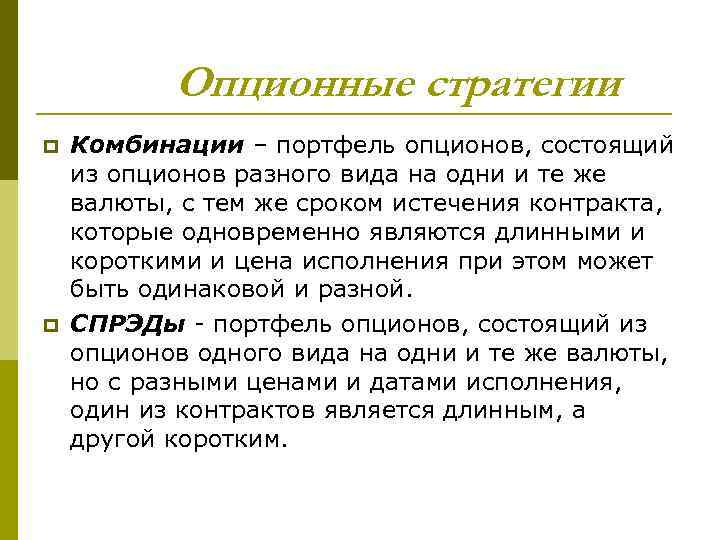 Опционные стратегии p p Комбинации – портфель опционов, состоящий из опционов разного вида на