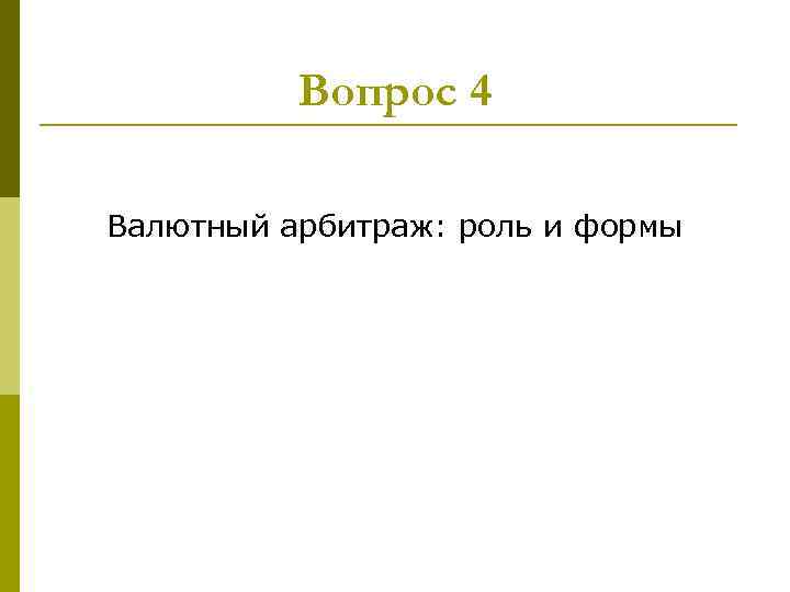 Вопрос 4 Валютный арбитраж: роль и формы 