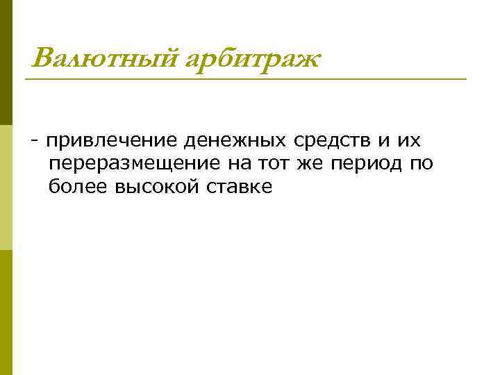Валютный арбитраж - привлечение денежных средств и их переразмещение на тот же период по