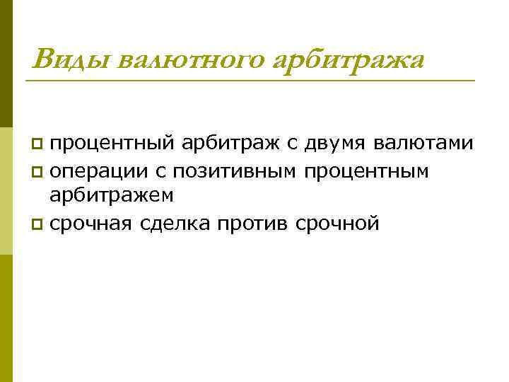 Виды валютного арбитража процентный арбитраж с двумя валютами p операции с позитивным процентным арбитражем