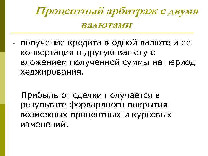 Процентный арбитраж с двумя валютами - получение кредита в одной валюте и её конвертация
