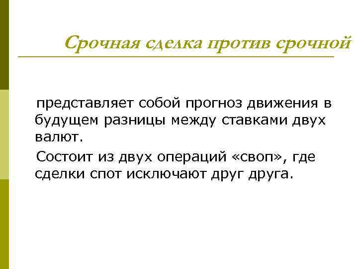 Срочная сделка против срочной представляет собой прогноз движения в будущем разницы между ставками двух