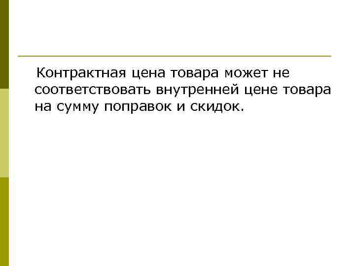 Контрактная цена товара может не соответствовать внутренней цене товара на сумму поправок и скидок.