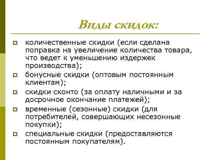 Виды скидок: p p p количественные скидки (если сделана поправка на увеличение количества товара,