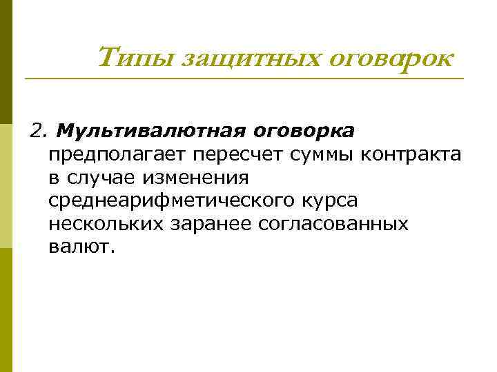 Типы защитных оговорок : 2. Мультивалютная оговорка предполагает пересчет суммы контракта в случае изменения
