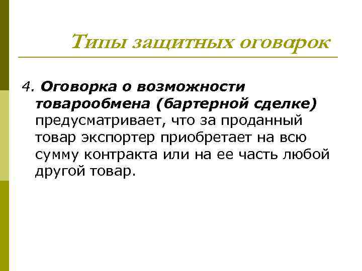 Типы защитных оговорок : 4. Оговорка о возможности товарообмена (бартерной сделке) предусматривает, что за